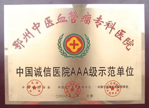鄂州血管瘤专科医院荣誉