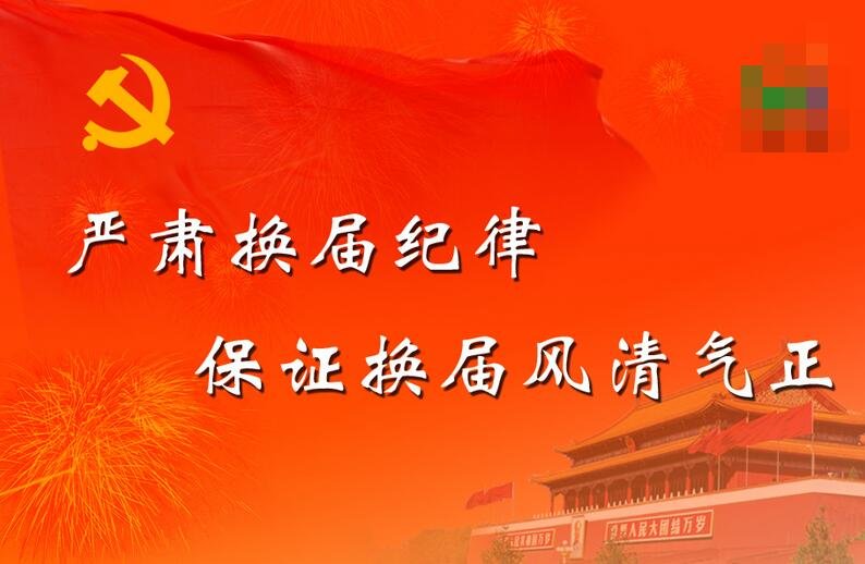 湖北省委学习 严肃换届纪律确保风清气正