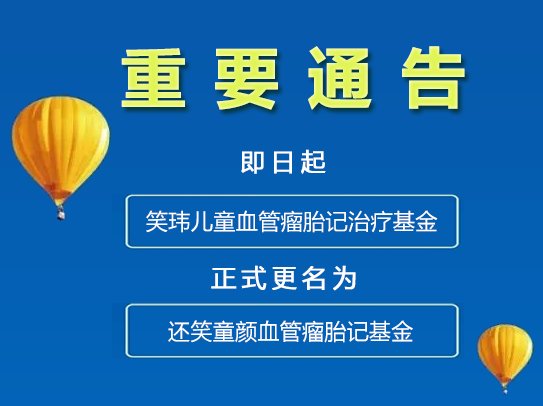 还笑儿童血管瘤胎记治疗基金正式更名